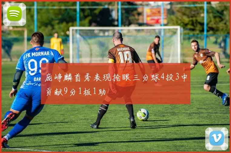 庞峥麟首秀表现抢眼三分球4投3中贡献9分1板1助