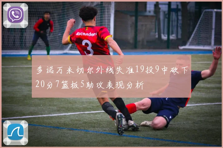 多诺万米切尔外线失准19投9中砍下20分7篮板5助攻表现分析