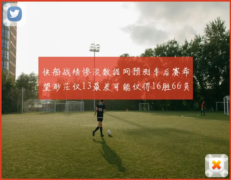 快船战绩惨淡数据网预测季后赛希望渺茫仅13最差可能仅得16胜66负