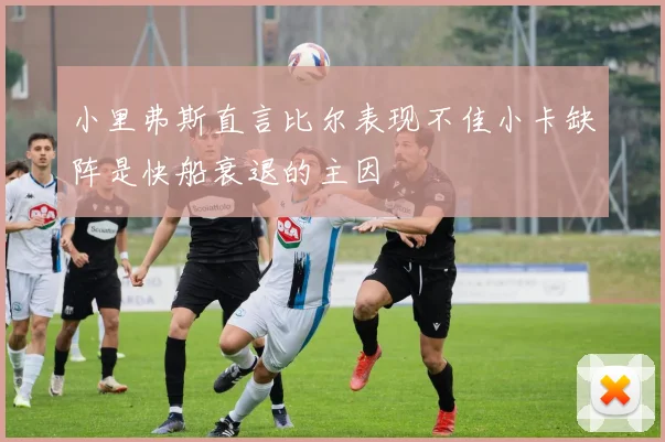 小里弗斯直言比尔表现不佳小卡缺阵是快船衰退的主因