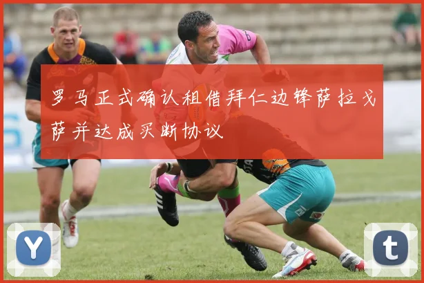 罗马正式确认租借拜仁边锋萨拉戈萨并达成买断协议