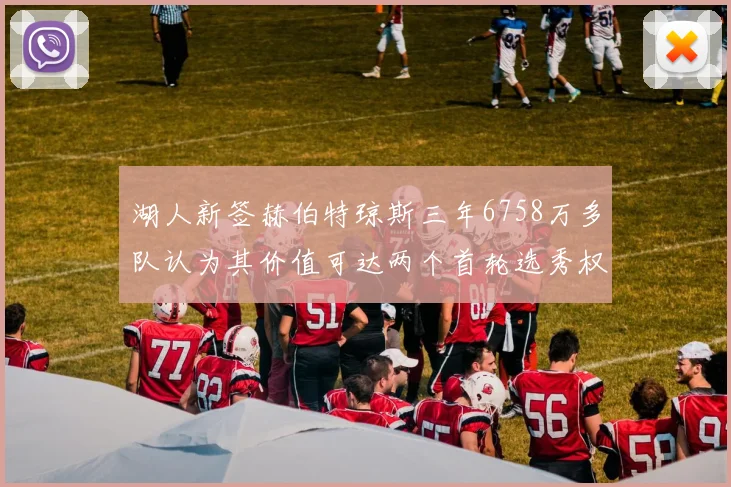 湖人新签赫伯特琼斯三年6758万多队认为其价值可达两个首轮选秀权