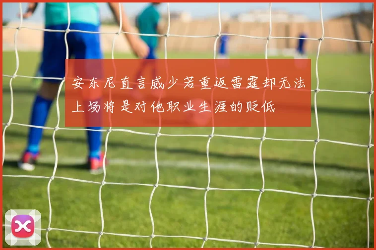 安东尼直言威少若重返雷霆却无法上场将是对他职业生涯的贬低