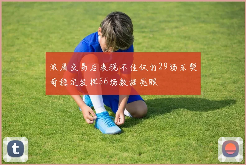 浓眉交易后表现不佳仅打29场东契奇稳定发挥56场数据亮眼