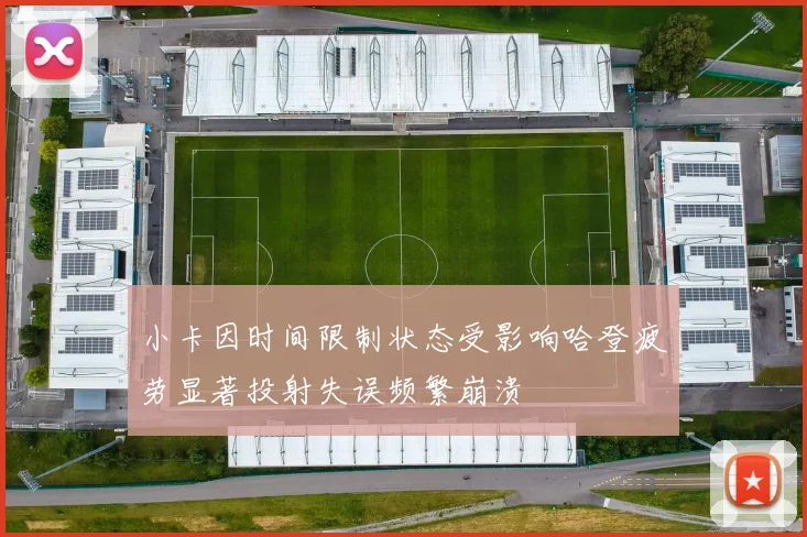小卡因时间限制状态受影响哈登疲劳显著投射失误频繁崩溃