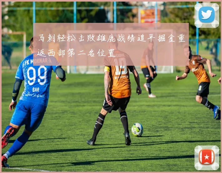 马刺轻松击败雄鹿战绩追平掘金重返西部第二名位置